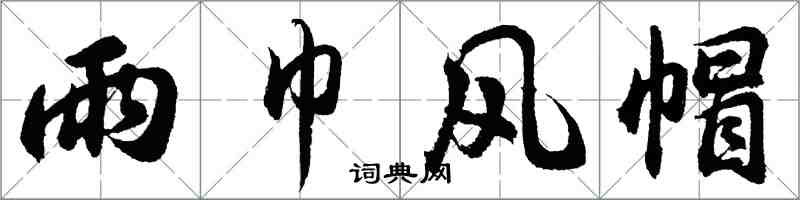 胡問遂雨巾風帽行書怎么寫