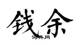 翁闓運錢余楷書個性簽名怎么寫
