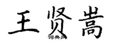 丁謙王賢嵩楷書個性簽名怎么寫