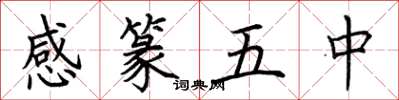 荊霄鵬感篆五中楷書怎么寫
