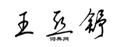 梁錦英王亞舒草書個性簽名怎么寫