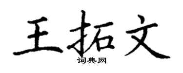 丁謙王拓文楷書個性簽名怎么寫