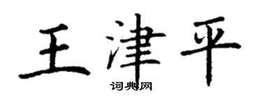 丁謙王津平楷書個性簽名怎么寫