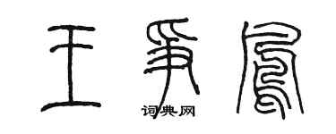 陳墨王爭鳳篆書個性簽名怎么寫