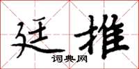 周炳元廷推楷書怎么寫