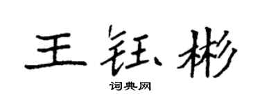 袁強王鈺彬楷書個性簽名怎么寫