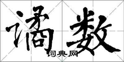 翁闓運譎數楷書怎么寫