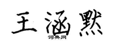 何伯昌王涵默楷書個性簽名怎么寫