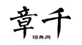 翁闓運章千楷書個性簽名怎么寫