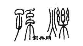 陳墨孫爍篆書個性簽名怎么寫