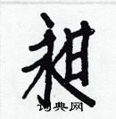 白克儉寫的硬筆楷書昶