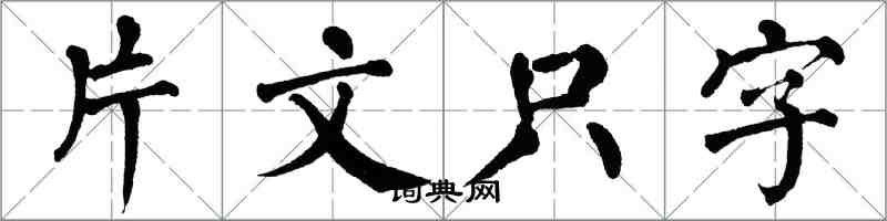 翁闓運片文隻字楷書怎么寫