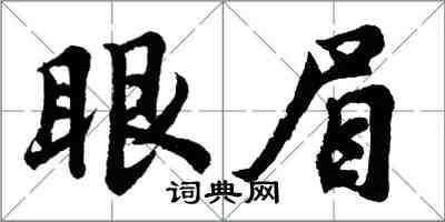 胡問遂眼眉行書怎么寫