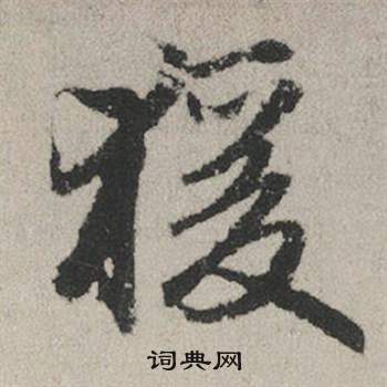 嘞隸書書法_嘞字書法_隸書字典