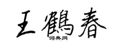 王正良王鶴春行書個性簽名怎么寫