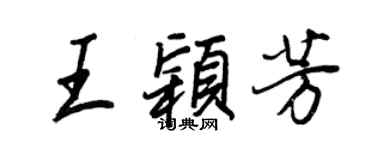 王正良王穎芳行書個性簽名怎么寫