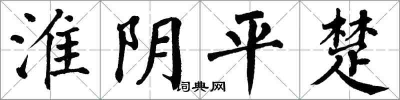 翁闓運淮陰平楚楷書怎么寫