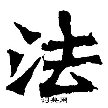 孫秋生造像寫的法