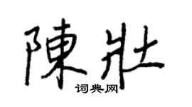 王正良陳壯行書個性簽名怎么寫