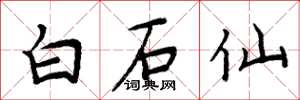 周炳元白石仙楷書怎么寫