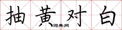 荊霄鵬抽黃對白楷書怎么寫