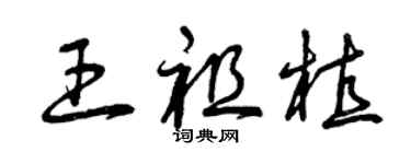 曾慶福王祖植草書個性簽名怎么寫