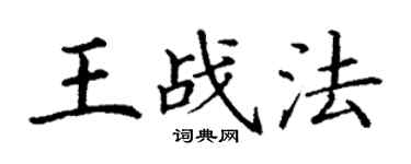 丁謙王戰法楷書個性簽名怎么寫