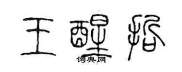 陳聲遠王醒哲篆書個性簽名怎么寫