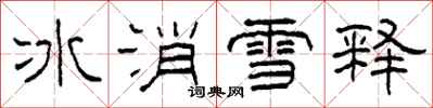 柯春海冰消雪釋隸書怎么寫