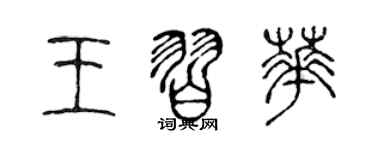 陳聲遠王習華篆書個性簽名怎么寫