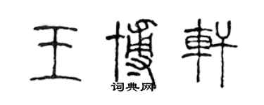 陳聲遠王博軒篆書個性簽名怎么寫