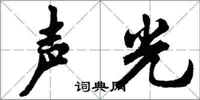 胡問遂聲光行書怎么寫