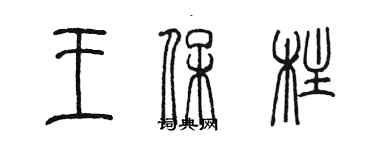 陳墨王保柱篆書個性簽名怎么寫