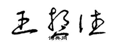 曾慶福王想往草書個性簽名怎么寫