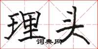 駱恆光理頭楷書怎么寫