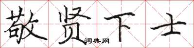 駱恆光敬賢下士楷書怎么寫