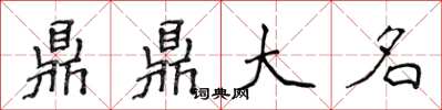 侯登峰鼎鼎大名楷書怎么寫