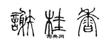 陳聲遠謝桂香篆書個性簽名怎么寫
