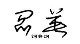 朱錫榮閻英草書個性簽名怎么寫