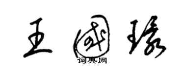 梁錦英王國環草書個性簽名怎么寫