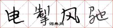 段相林電掣風馳行書怎么寫