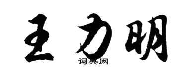 胡問遂王力明行書個性簽名怎么寫