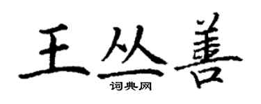 丁謙王叢善楷書個性簽名怎么寫