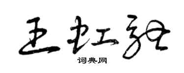 曾慶福王虹馳草書個性簽名怎么寫