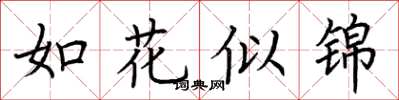 荊霄鵬如花似錦楷書怎么寫