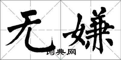 翁闓運無嫌楷書怎么寫