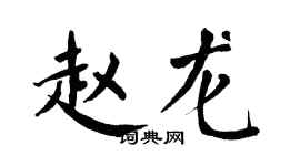 翁闓運趙龍楷書個性簽名怎么寫