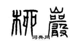 曾慶福柳岩篆書個性簽名怎么寫