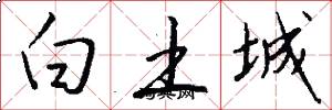 白土城怎么寫好看
