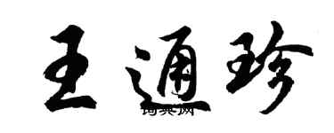 胡問遂王通珍行書個性簽名怎么寫